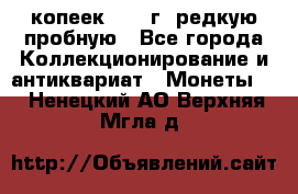  50 копеек 1997 г. редкую пробную - Все города Коллекционирование и антиквариат » Монеты   . Ненецкий АО,Верхняя Мгла д.